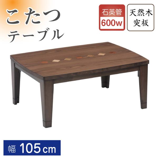 協立工芸 こたつ テーブル 高さ調節 継ぎ 脚 ビター 長方形 105×70 幅