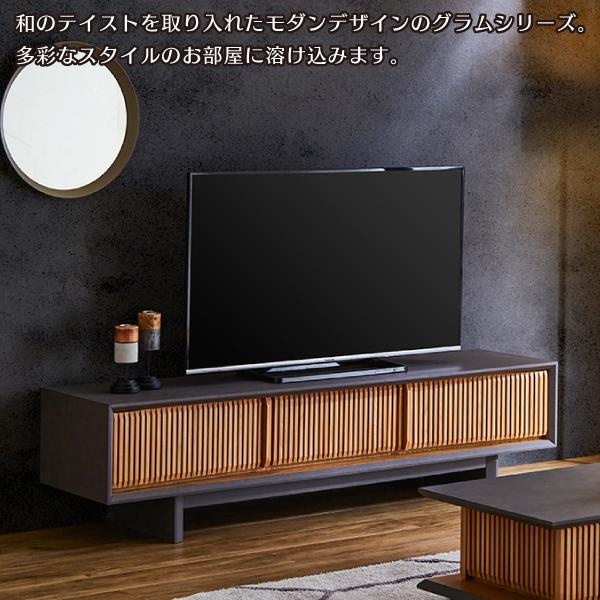 ローボード テレビボード 和モダン 幅180cm グラム GRAM TVボード TV台