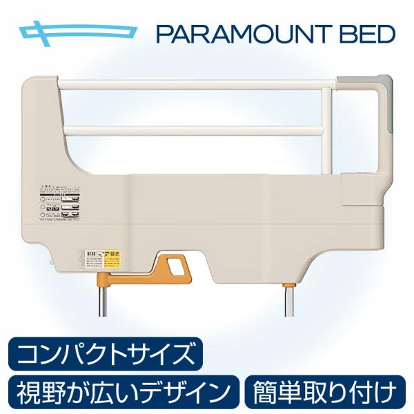 パラマウントベッド（PARAMOUNT BED） サイドグリップ 介護ベッド用