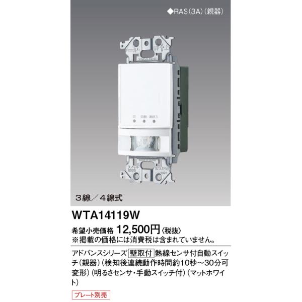 Panasonic（パナソニック） 電設資材 WTA14119W 壁取付熱線センサ付