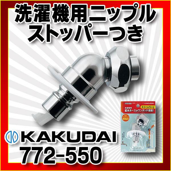 カクダイ（KAKUDAI） 水栓金具 772-550 洗濯機用ニップル(ストッパー