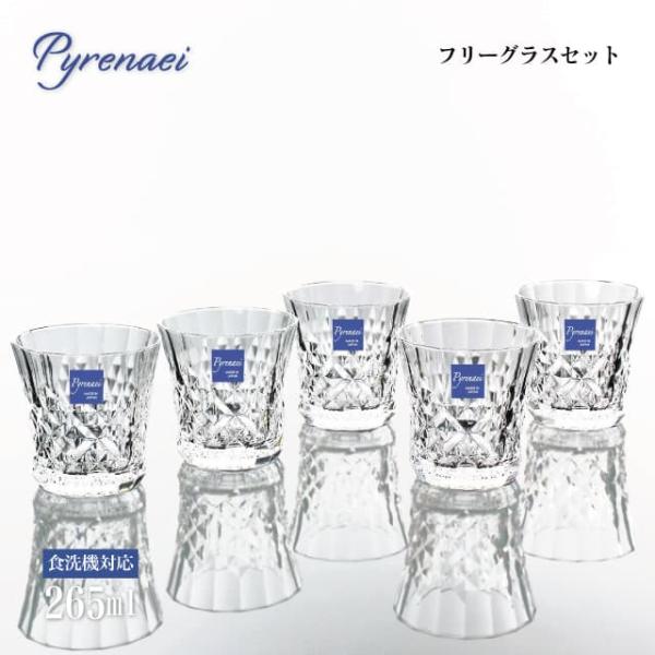 東洋佐々木ガラス フリーグラスセット 265ml Pyrenaei ピレネー 東洋