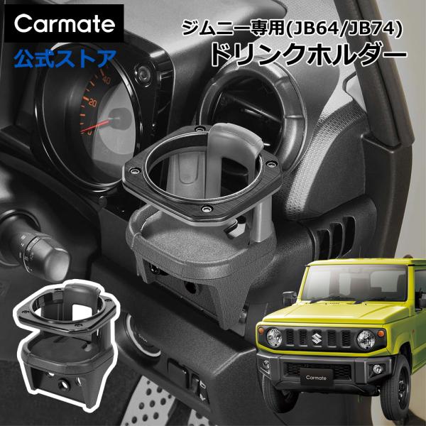 カーメイト（CARMATE） ジムニー専用 車 ドリンクホルダー NZ588