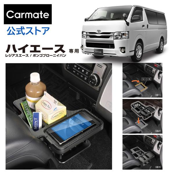 カーメイト（CARMATE） ハイエース 200系 NZ593 ドリンクテーブル