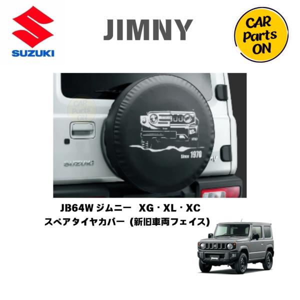 スズキ（SUZUKI） 純正部品 ジムニー JB64W スペアタイヤカバー 新旧