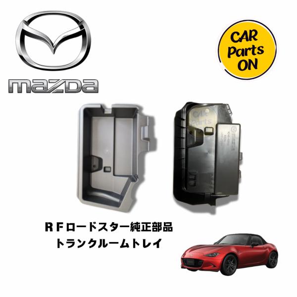 マツダ（Mazda） マツダ純正部品 ロードスター トランクルームトレイ