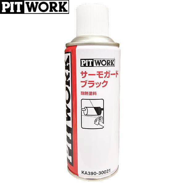 PITWORK ピットワーク 速乾性耐熱塗料 サーモガード ブラック 300ml