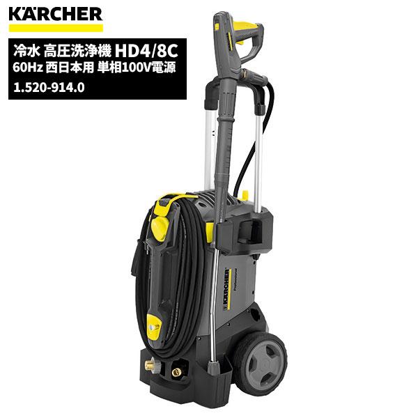 ケルヒャー（KARCHER） 業務用 冷水 高圧洗浄機 HD4/8C 60Hz 西日本用
