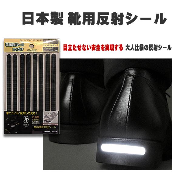 日本製 靴用 反射シール 黒 ブラックデザイン JPマーク認定商品