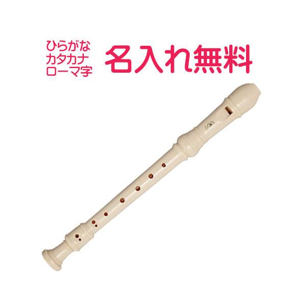 YAMAHA（ヤマハ） (名入れ無料)マイネーム入り ソプラノリコーダー