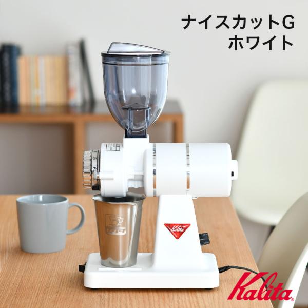 Kalita（カリタ） ナイスカットG ホワイト 新作 コーヒーミル 日本製