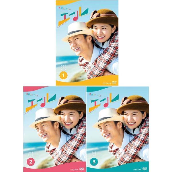 連続テレビ小説 エール 完全版 DVD-BOX1+2+3の全巻セット 新品