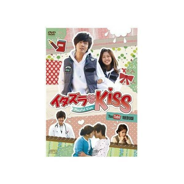 イタズラなKiss〜Playful Kiss YouTube特別版 [DVD][2枚組