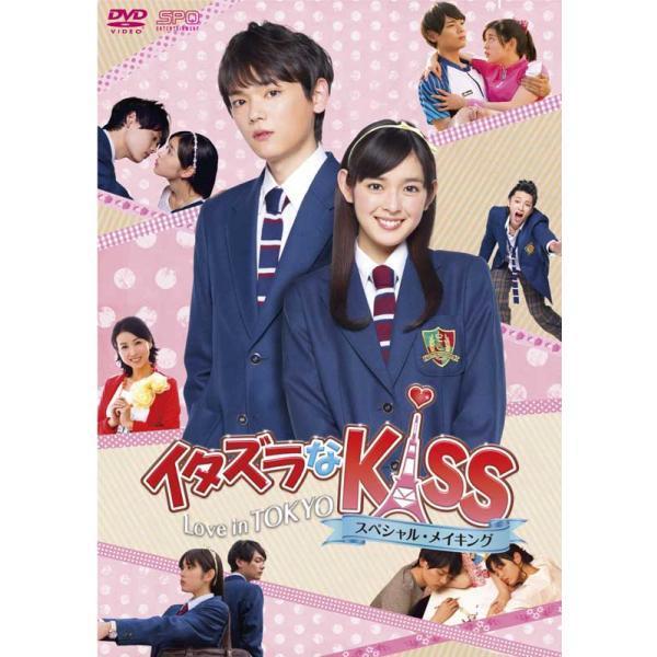 イタズラなKiss〜Love in TOKYO スペシャル・メイキングDVD（1枚組