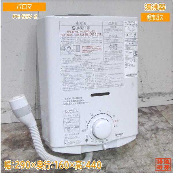 パロマ 2023年 都市ガス 湯沸器 PH-55V-2 元止め5号 290×160×440 中古