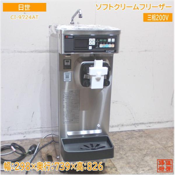 ニッセイ 2024年 ソフトクリームフリーザー CI-9724AT 日世 298×739
