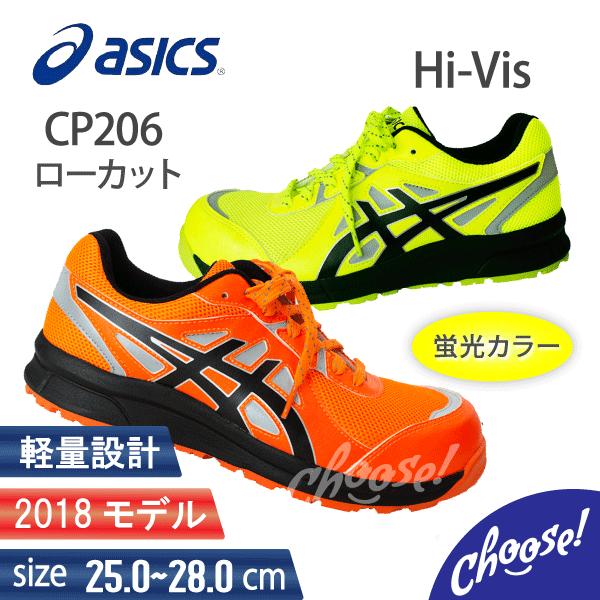 ASICS（アシックス） 安全靴 CP206 Hi-Vis ローカット 蛍光 作業靴