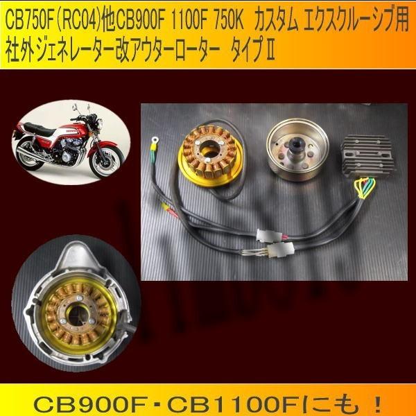 ホンダ 社外ジェネレーター アウターローター 改 CB750F
