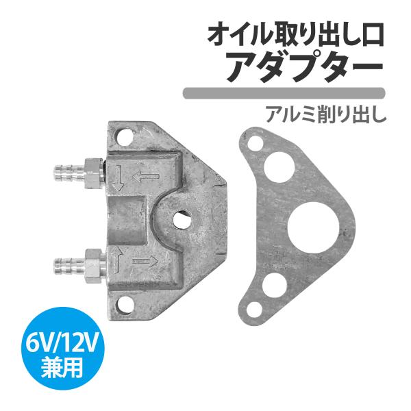 CKカスタム オイル取り出し口 アダプター 6V 12V 兼用 アルミ削り出し