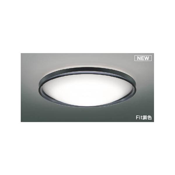 KOIZUMI（コイズミ） シーリングライト 〜8畳 ブラック LED 調色 Fit調