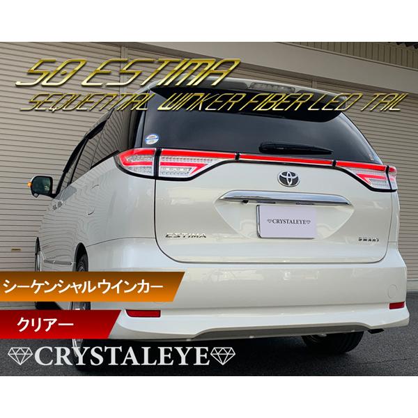 50系 エスティマ ファイバーLEDテールランプ シーケンシャルウインカー