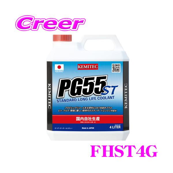 ケミテック FHST4G 軽自動車 普通車 冷却水 PG55 ST 4L 液色 グリーン