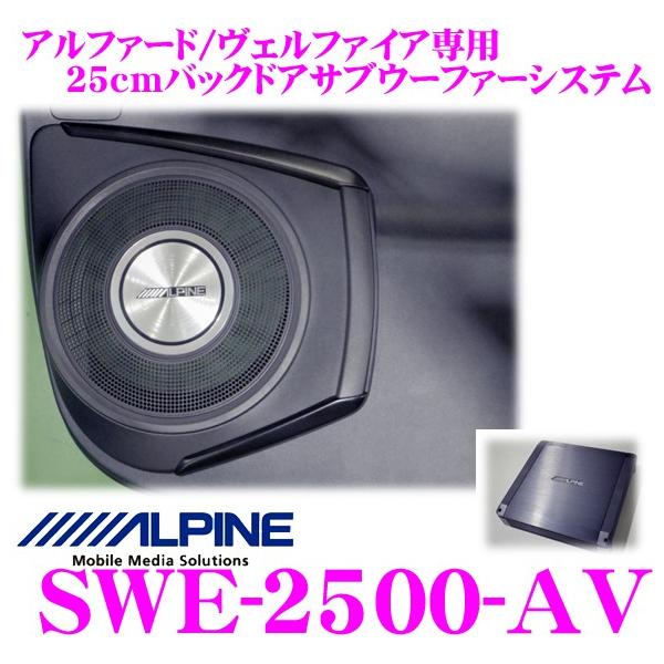 ALPINE（アルパイン） SWE-2500-AV 30系 アルファード/ヴェルファイア