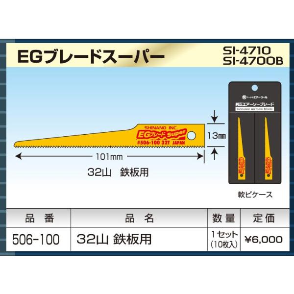 信濃機販（シナノ）EGブレードスーパー 32山 鉄板用 （SI