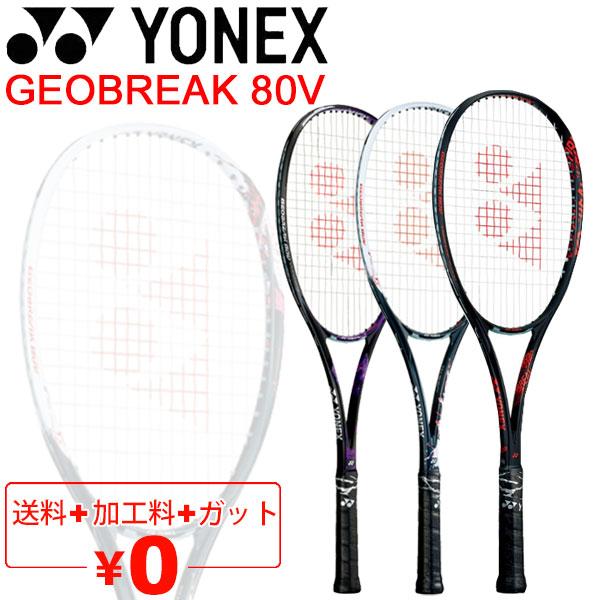 YONEX（ヨネックス） ソフトテニスラケット GEOBREAK 80V ガット加工費