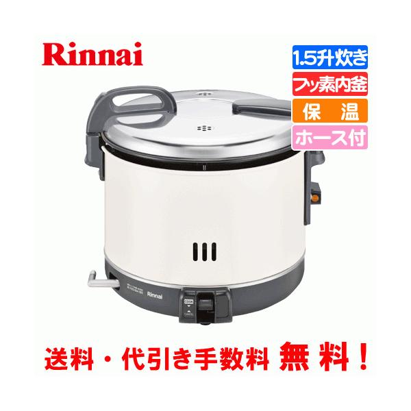 リンナイ（Rinnai） 業務用電子ジャー付ガス炊飯器 RR-15VNS3 1.5升