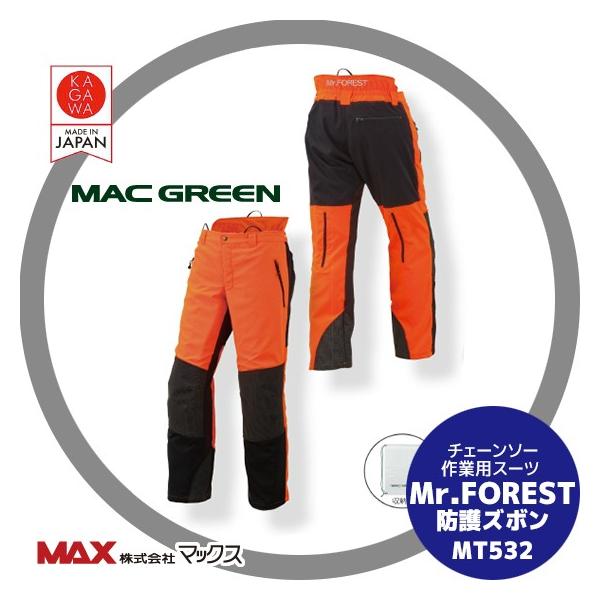 MAC GREEN マックス チェーンソー作業用スーツ Mr.FOREST 防護ズボン