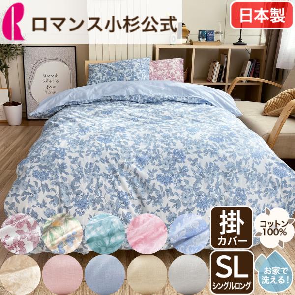 ロマンス小杉 爆買 掛け布団カバー シングル 綿100％ 日本製 布団
