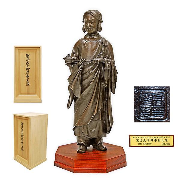 高村光雲 「聖徳太子御孝養之像」 和宗総本山四天王寺創建1400年記念