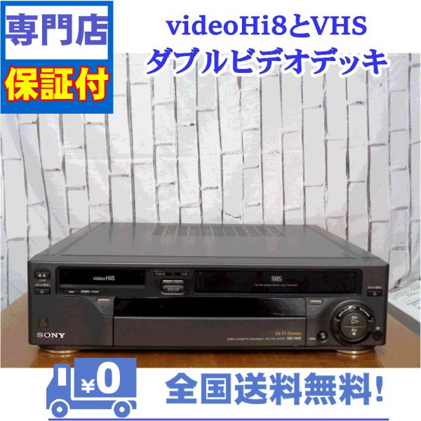 SONY（ソニー） 保証付 videoHi8とVHSのダブルビデオデッキ SONY WV-H2