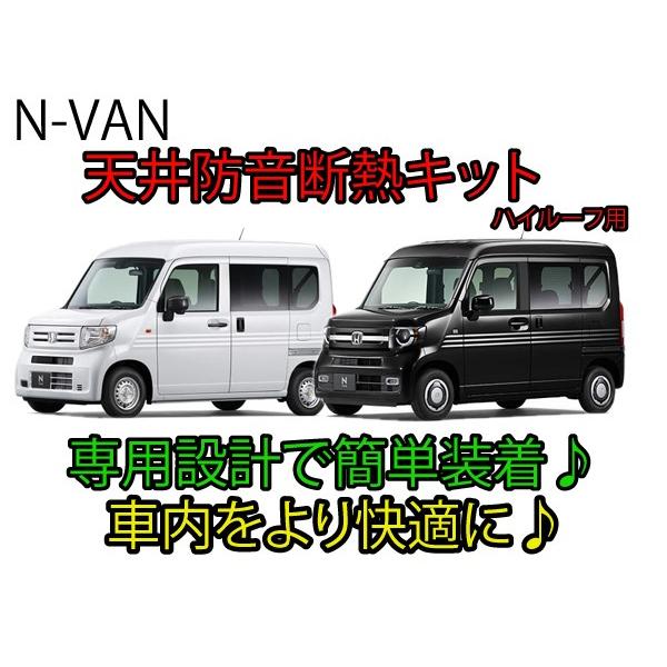 ホンダ N-VAN専用 天井防音断熱キット JJ1/JJ2 Nバン : AB-SELECTION