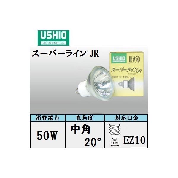 ウシオ スーパーライン JR12V50WLM/K/EZ-H （JR12V50WLMKEZH) 中角 75W