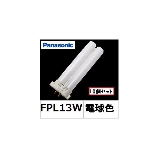 Panasonic（パナソニック） ツイン1 FPL13EX-LF3 10個セット 電球色 13