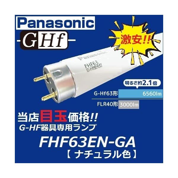 Panasonic（パナソニック） G-Hf蛍光灯 FHF63EN-GF3A ナチュラル色