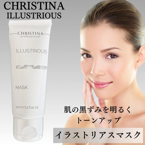 CHRISTINA（クリスティーナ） イラストリアス マスク 75ml : ACE