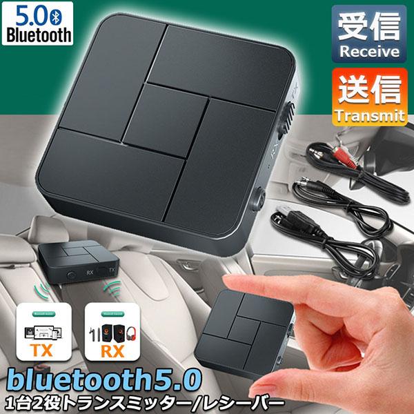 爆買 Bluetooth5.0 トランスミッター レシーバー 1台2役 送信機 受信機