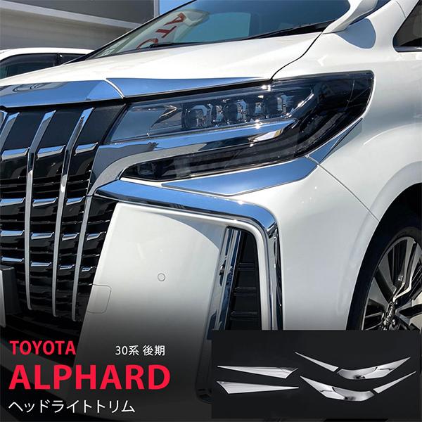 特価]トヨタ アルファード 30系 後期 ヘッドライトガーニッシュ アイ