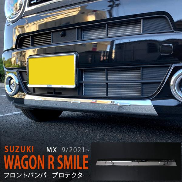 特価]ワゴンRスマイル MX 2021年9月〜 バンパープロテクター