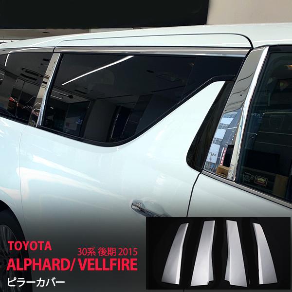 特価]アルファード/ヴェルファイア 30系 前/後期 ピラーカバー