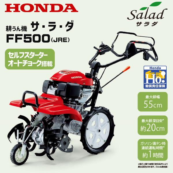 ホンダ（HONDA） 耕運機 FF500-JRE サラダ セルスターター＆オート