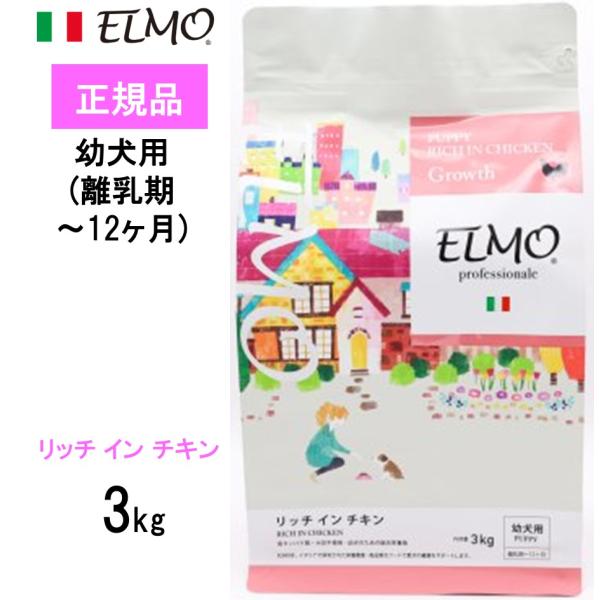 ELMO エルモ ドッグフード パピー 幼犬用 プロフェッショナーレ リッチ