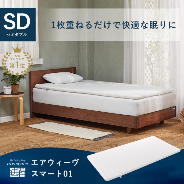エアウィーヴ スマート025 セミダブル エアウィーヴ スマート 025