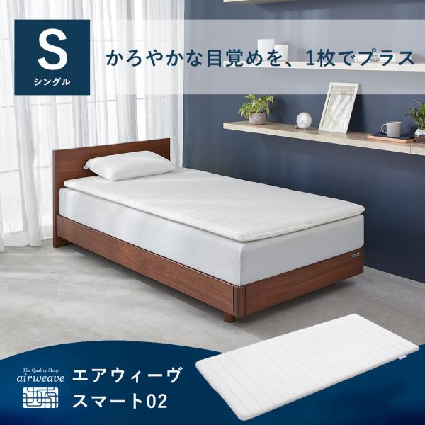 エアウィーヴ（airweave） スマート02 マットレストッパー シングル 高