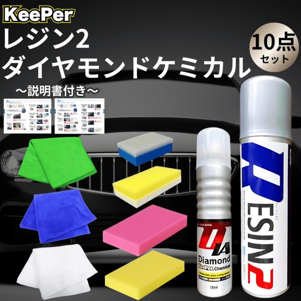 KeePer技研 ダイヤモンドキーパー レジン2 コーティング ケミカル 洗車