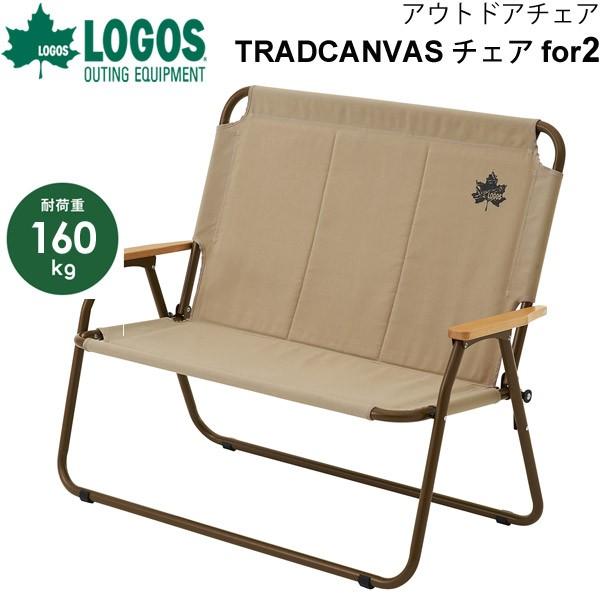 LOGOS（ロゴス） アウトドア 2人掛け 野外 イス 椅子 ベンチ 庭