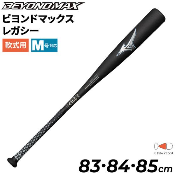 ☆ ミズノ ☆ レガシー ☆ 83cm ☆ 715g ☆ ミドルバランス ☆ビヨンド